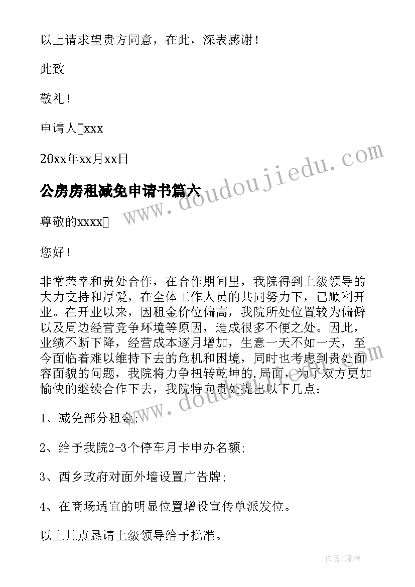 公房房租减免申请书(大全8篇)