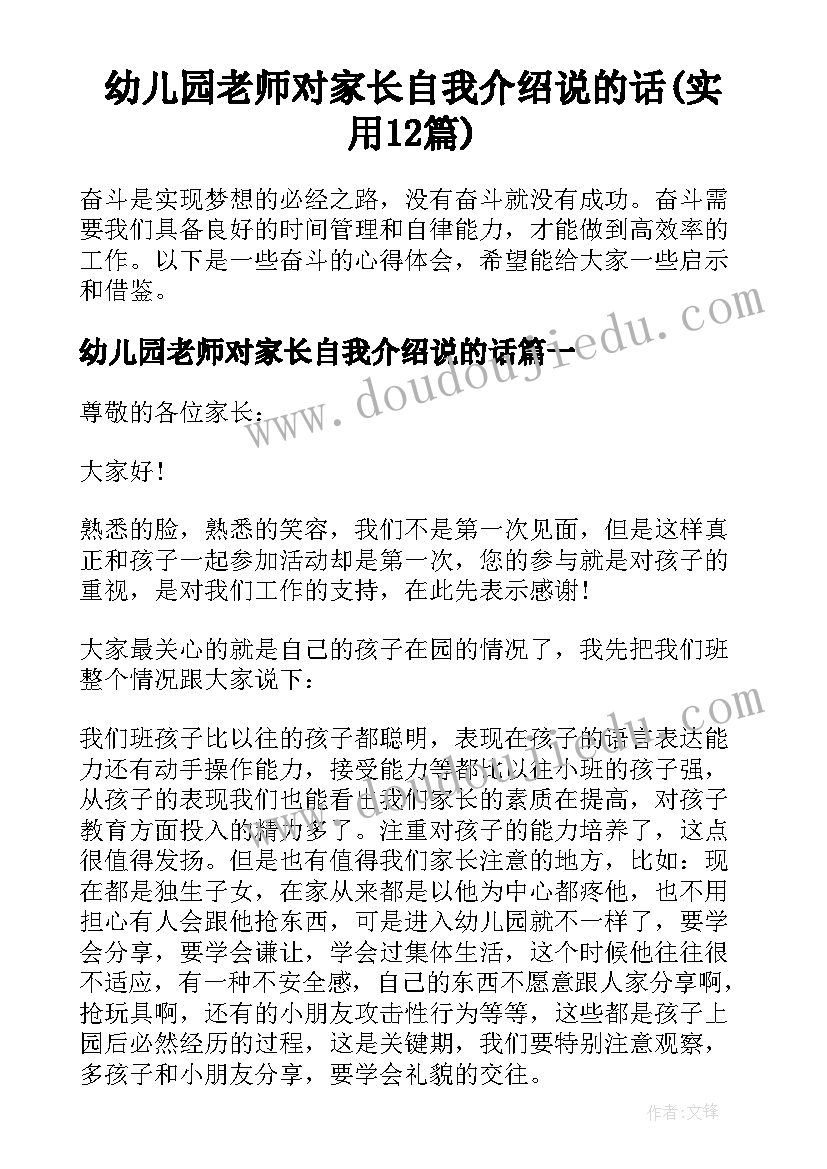 幼儿园老师对家长自我介绍说的话(实用12篇)