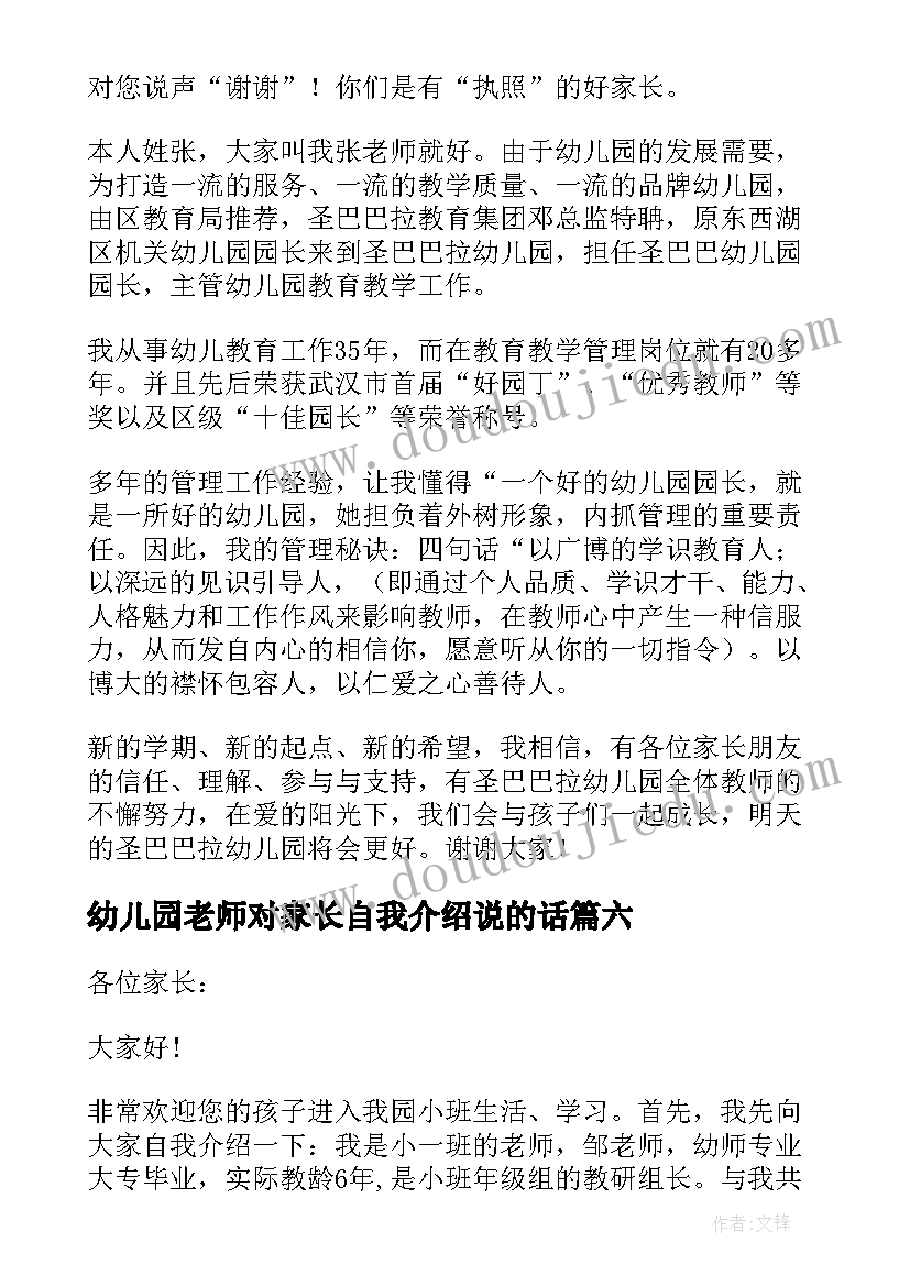 幼儿园老师对家长自我介绍说的话(实用12篇)