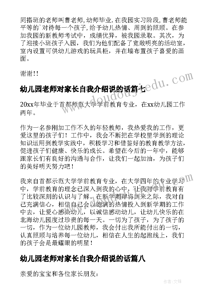 幼儿园老师对家长自我介绍说的话(实用12篇)