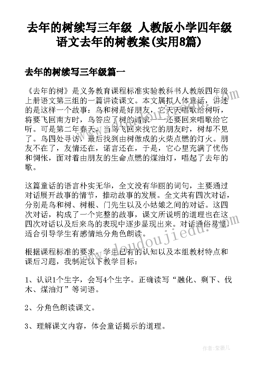 去年的树续写三年级 人教版小学四年级语文去年的树教案(实用8篇)