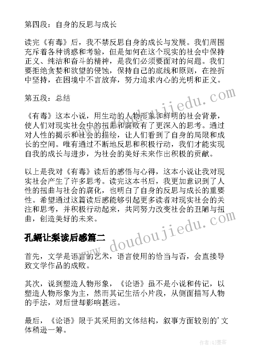 最新孔螎让梨读后感 有毒的读后感心得体会(模板10篇)