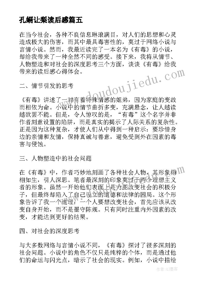 最新孔螎让梨读后感 有毒的读后感心得体会(模板10篇)