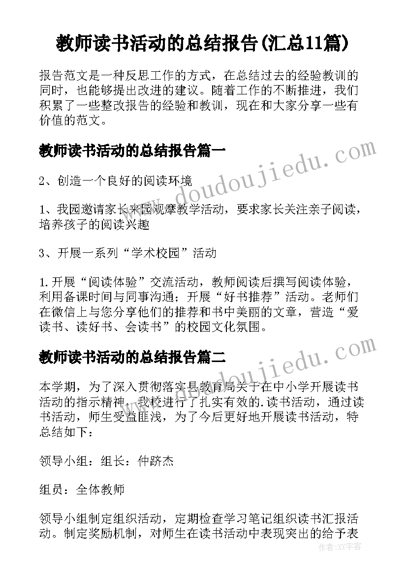 教师读书活动的总结报告(汇总11篇)