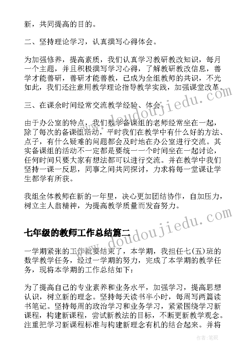 最新七年级的教师工作总结 七年级教师工作总结(优质13篇)