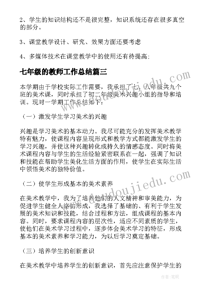 最新七年级的教师工作总结 七年级教师工作总结(优质13篇)