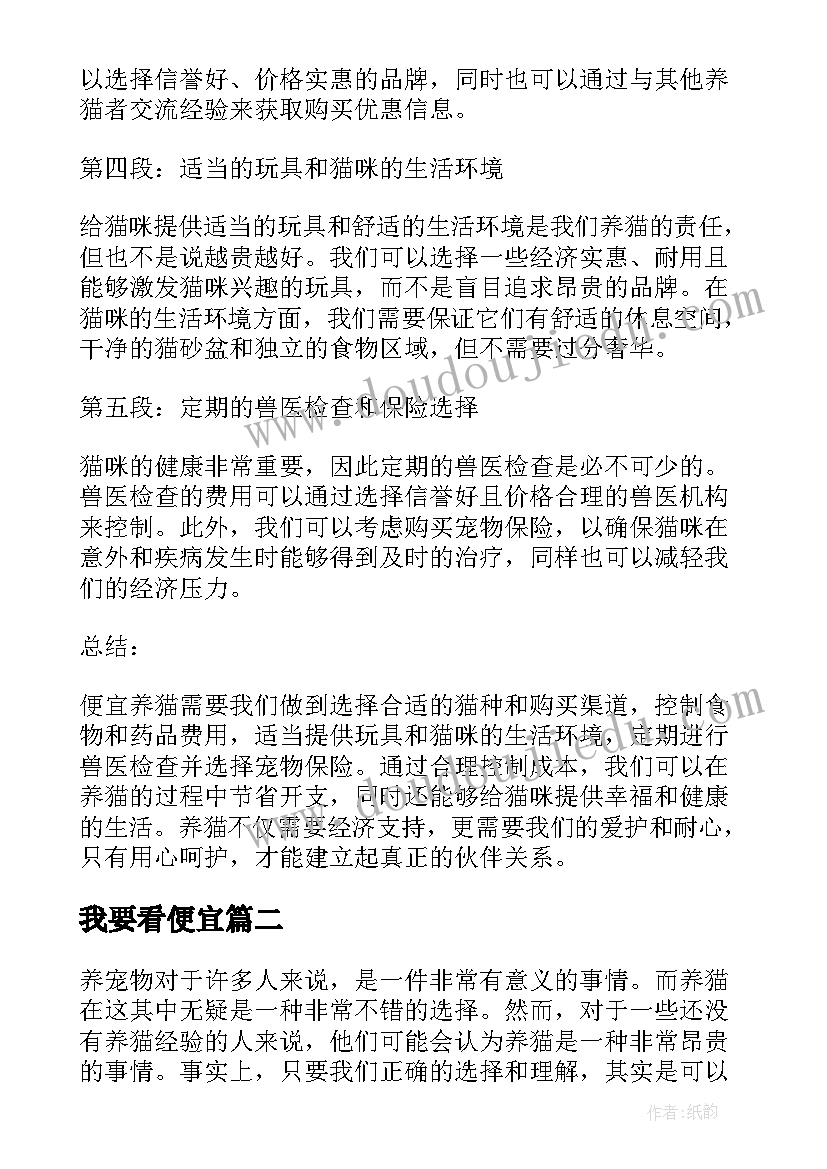 最新我要看便宜 便宜养猫心得体会(优质8篇)