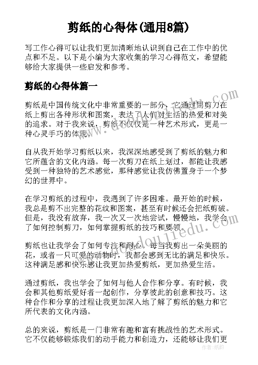 剪纸的心得体(通用8篇)