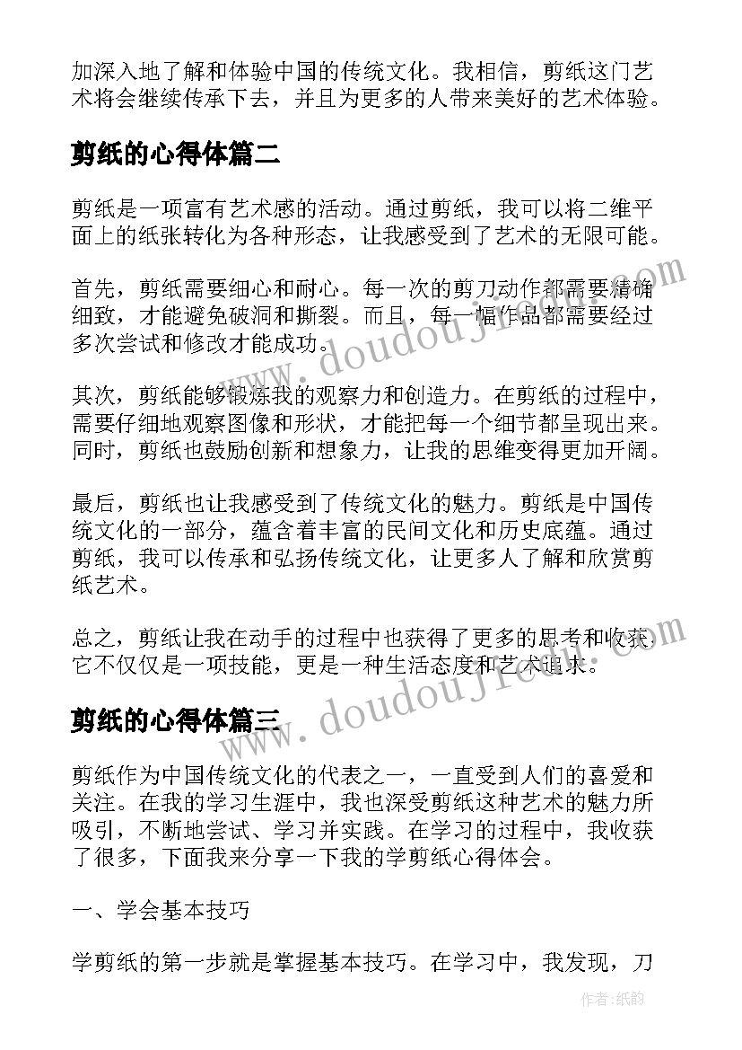 剪纸的心得体(通用8篇)