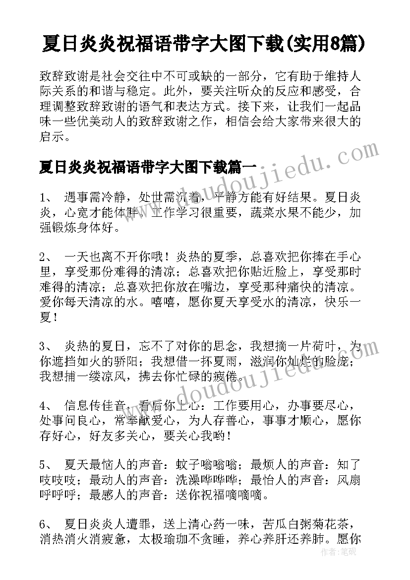 夏日炎炎祝福语带字大图下载(实用8篇)