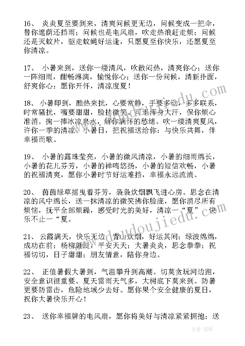 夏日炎炎祝福语带字大图下载(实用8篇)