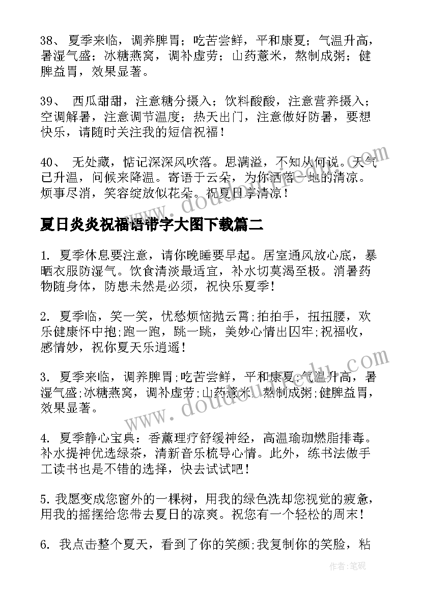 夏日炎炎祝福语带字大图下载(实用8篇)