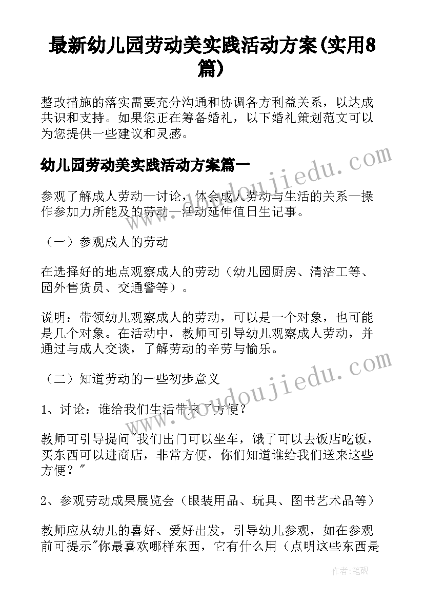 最新幼儿园劳动美实践活动方案(实用8篇)