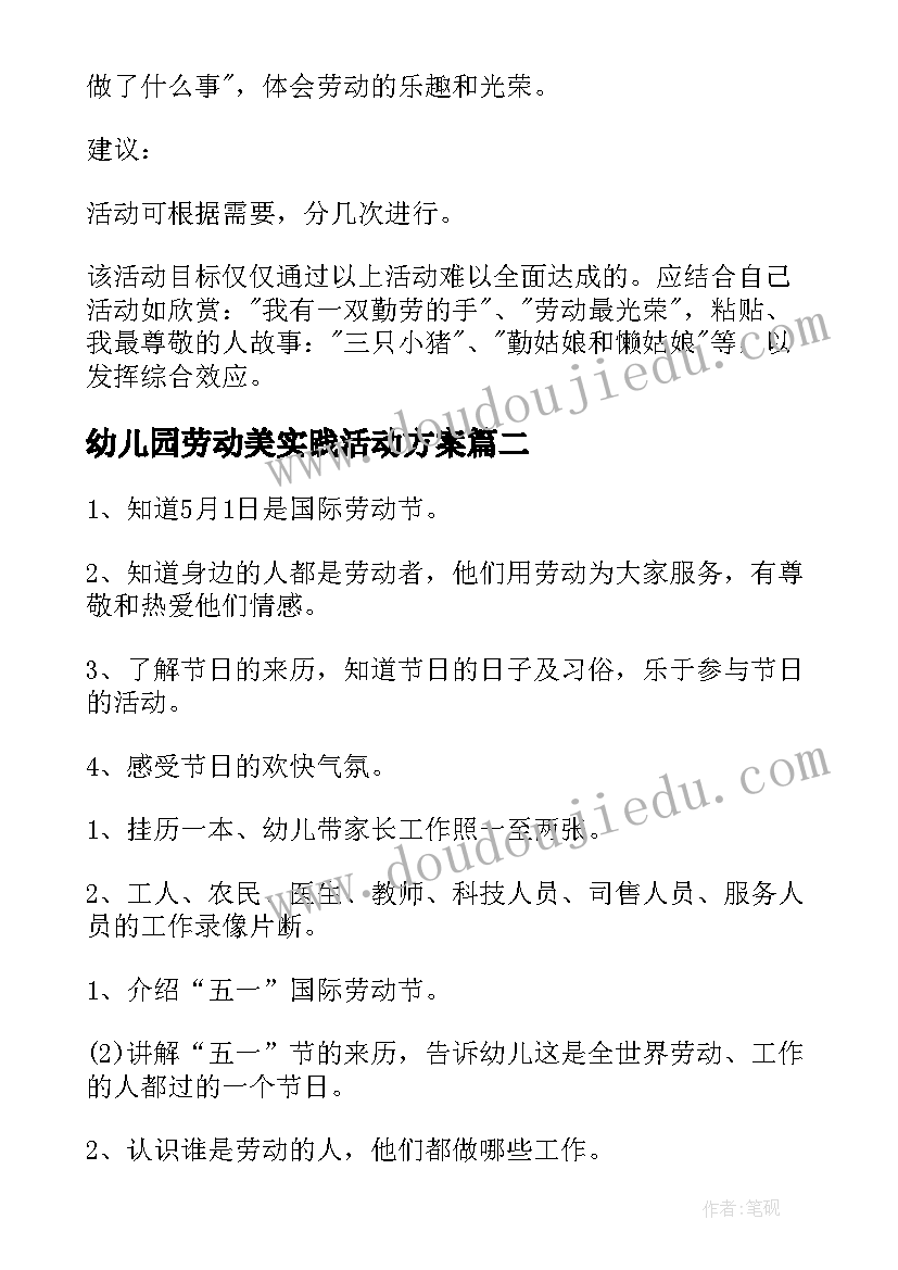 最新幼儿园劳动美实践活动方案(实用8篇)