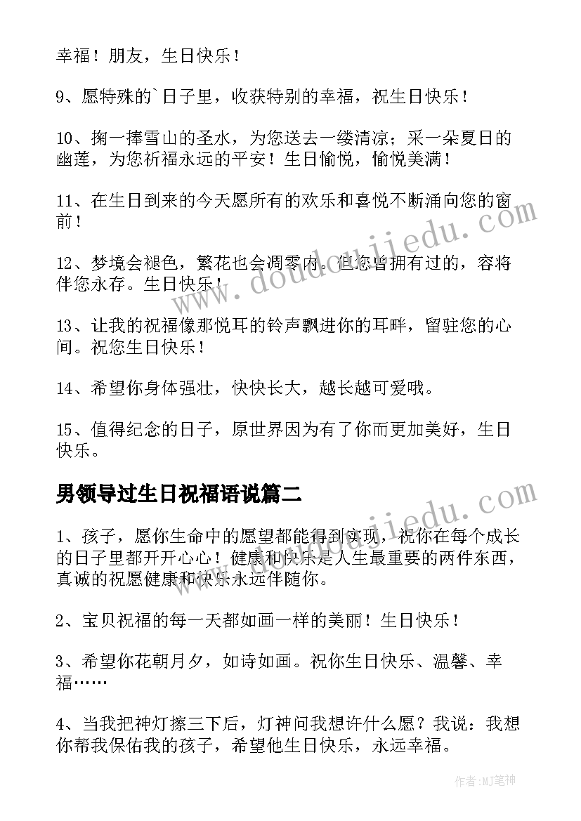 2023年男领导过生日祝福语说 公司领导过生日祝福语(汇总8篇)