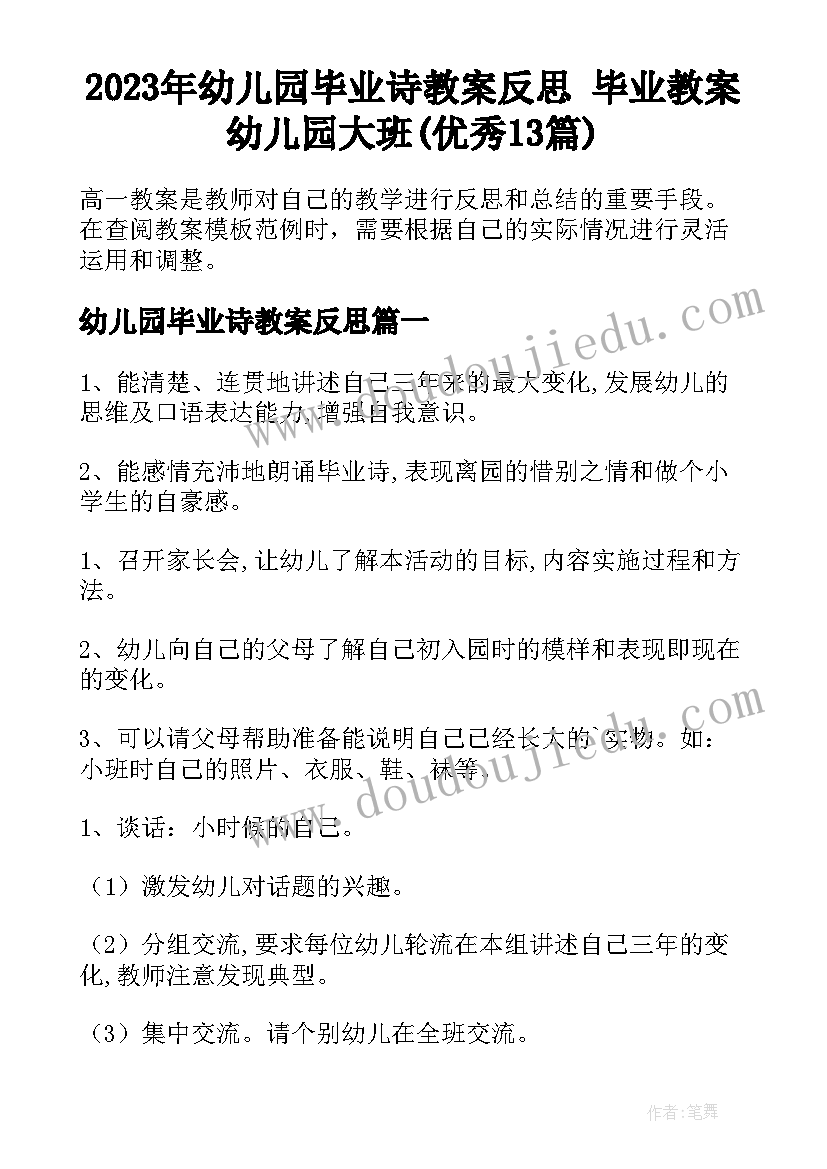 2023年幼儿园毕业诗教案反思 毕业教案幼儿园大班(优秀13篇)