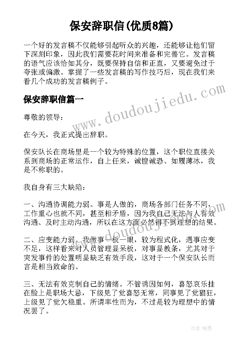 保安辞职信(优质8篇)