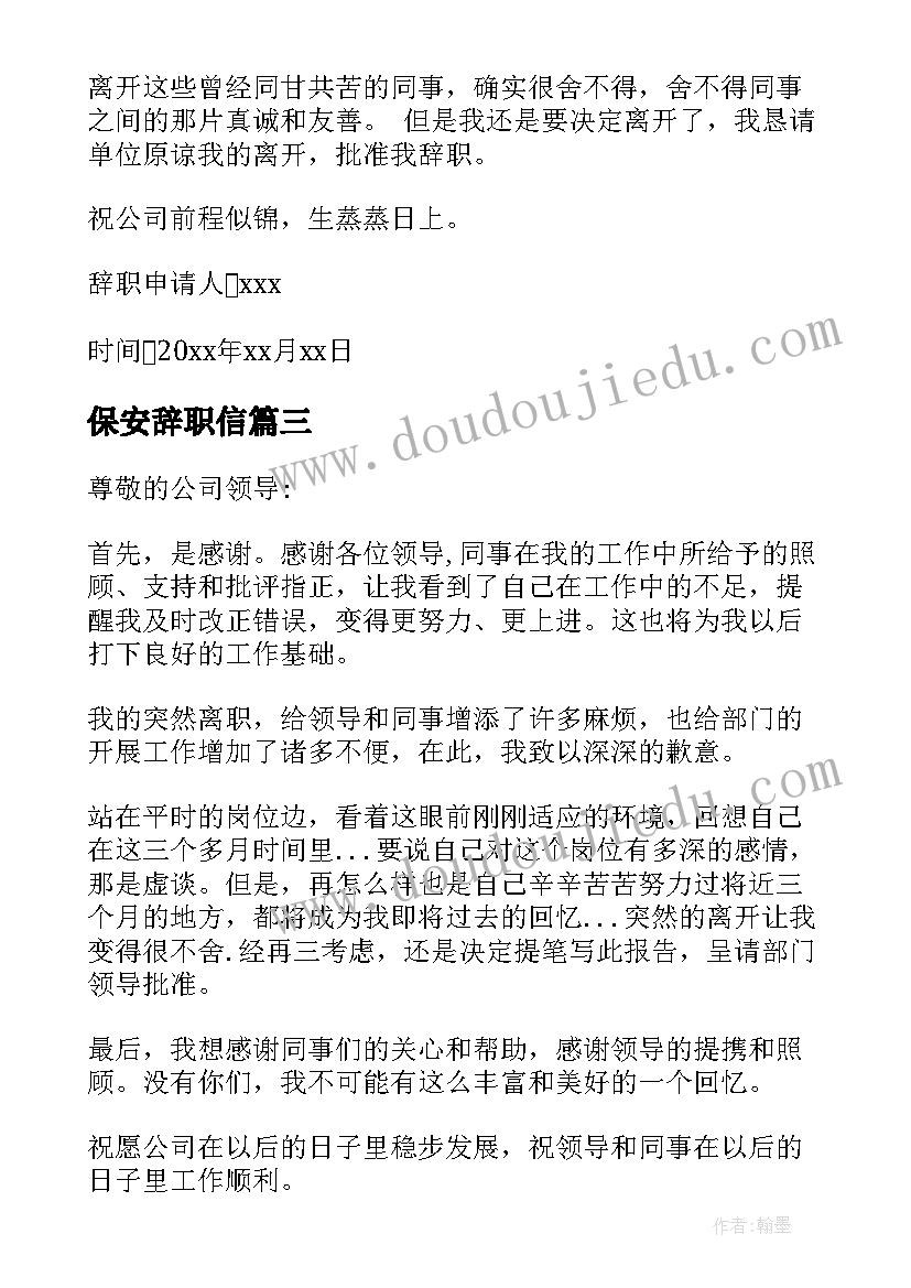 保安辞职信(优质8篇)