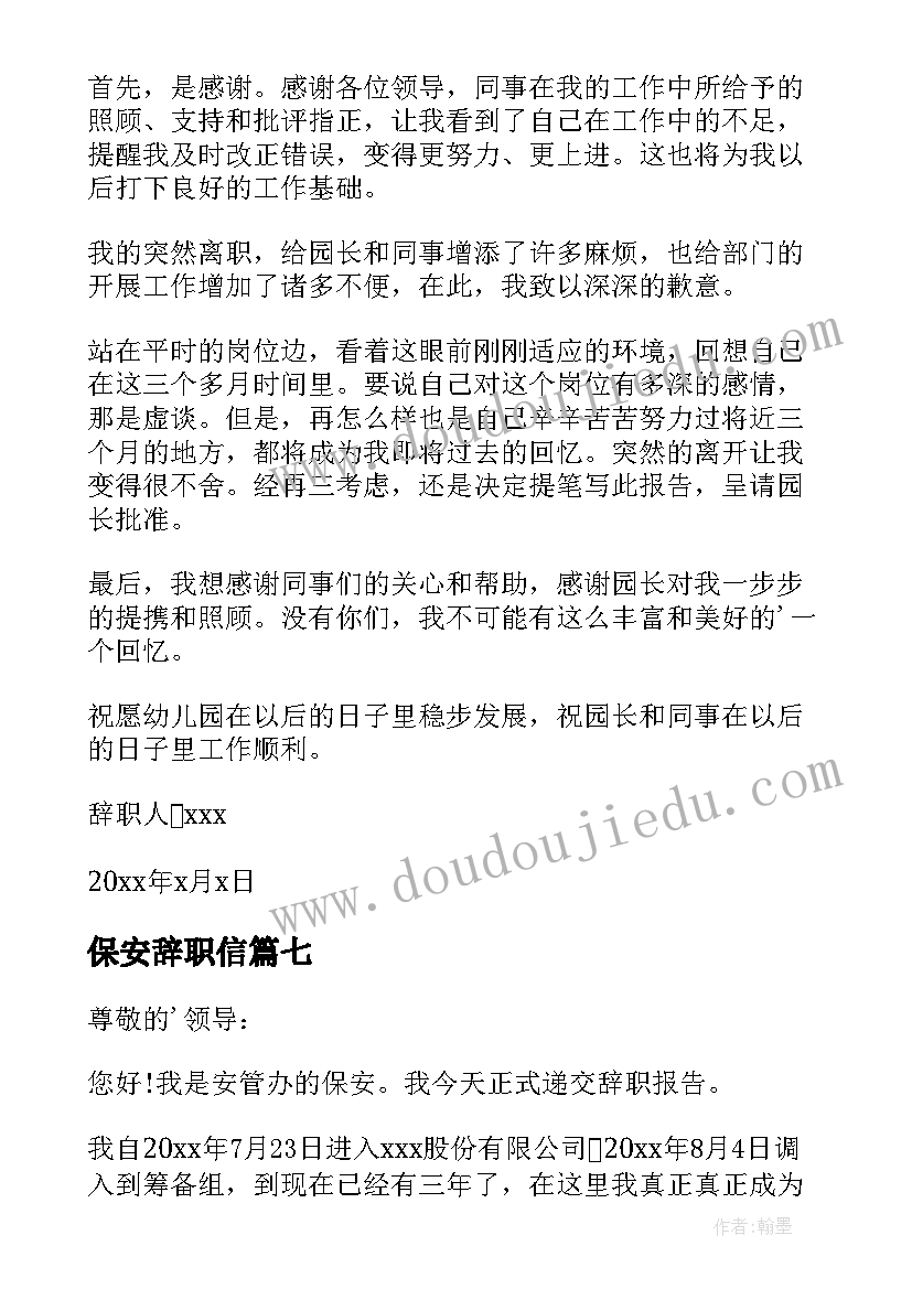 保安辞职信(优质8篇)