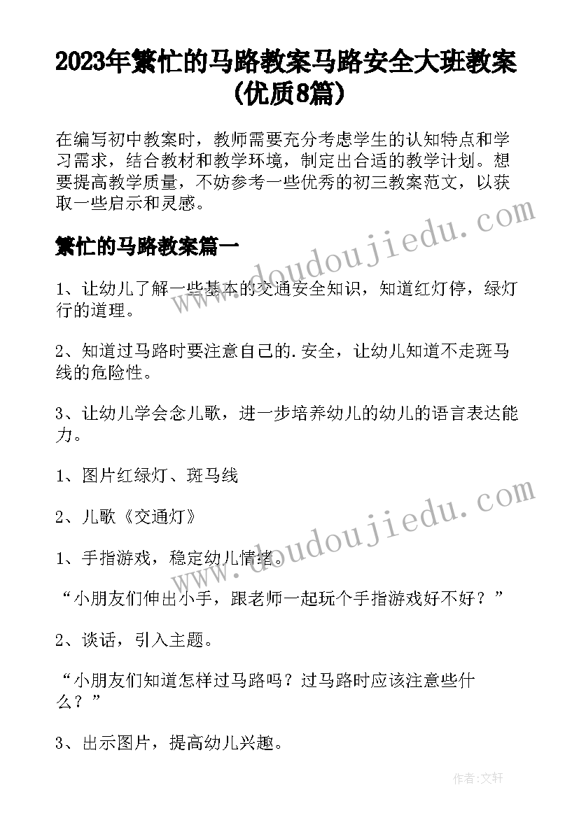 2023年繁忙的马路教案 马路安全大班教案(优质8篇)