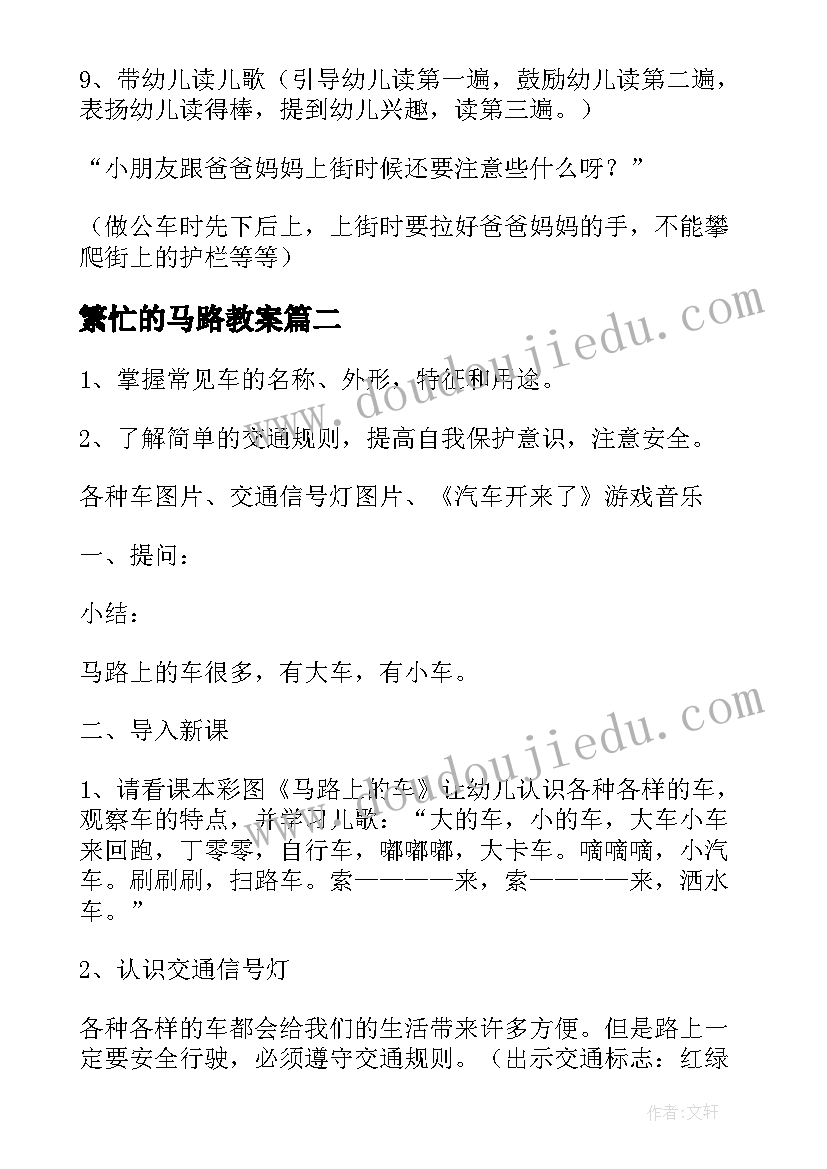 2023年繁忙的马路教案 马路安全大班教案(优质8篇)