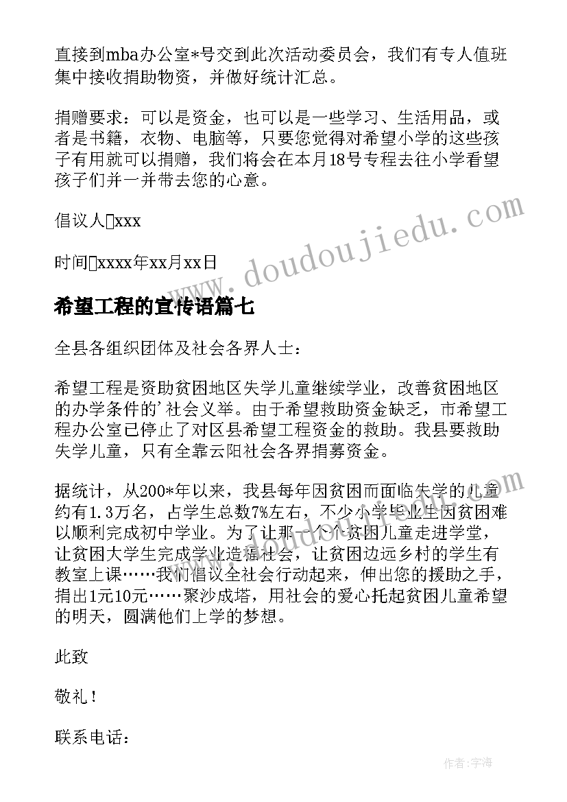 2023年希望工程的宣传语(优质8篇)