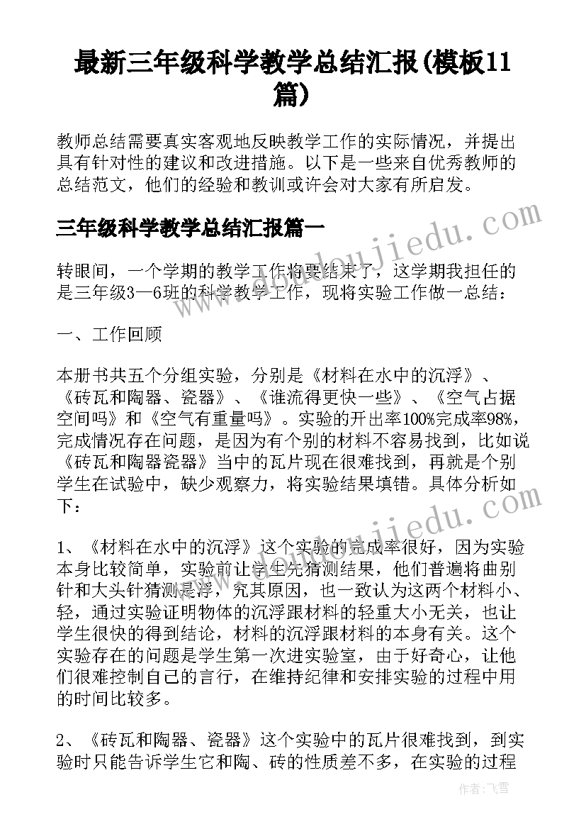 最新三年级科学教学总结汇报(模板11篇)