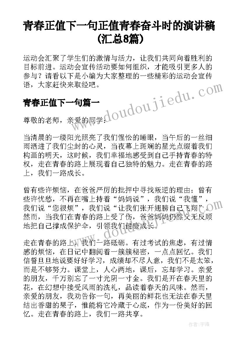 青春正值下一句 正值青春奋斗时的演讲稿(汇总8篇)