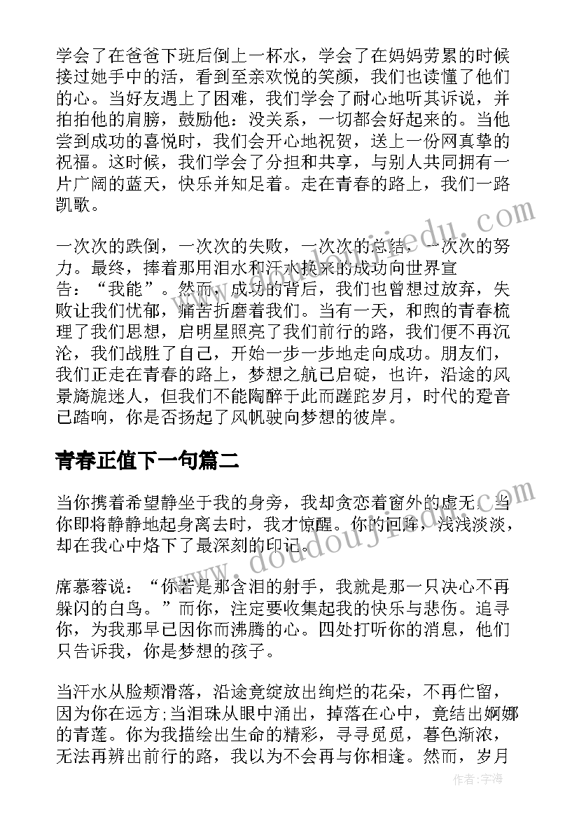 青春正值下一句 正值青春奋斗时的演讲稿(汇总8篇)