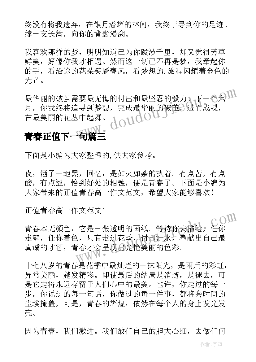 青春正值下一句 正值青春奋斗时的演讲稿(汇总8篇)