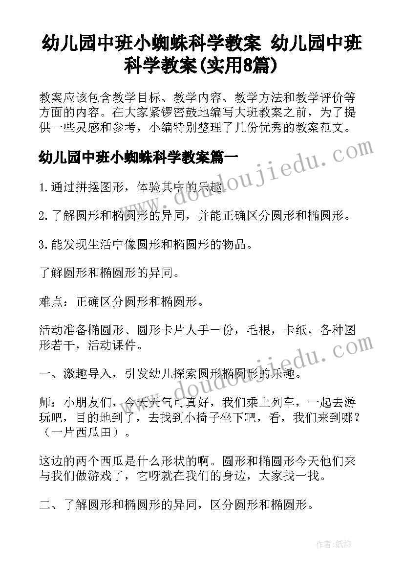 幼儿园中班小蜘蛛科学教案 幼儿园中班科学教案(实用8篇)