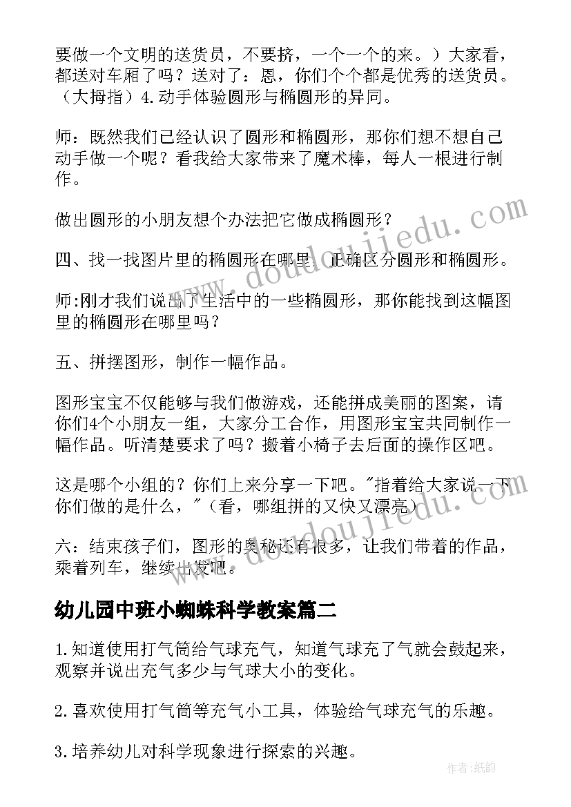 幼儿园中班小蜘蛛科学教案 幼儿园中班科学教案(实用8篇)