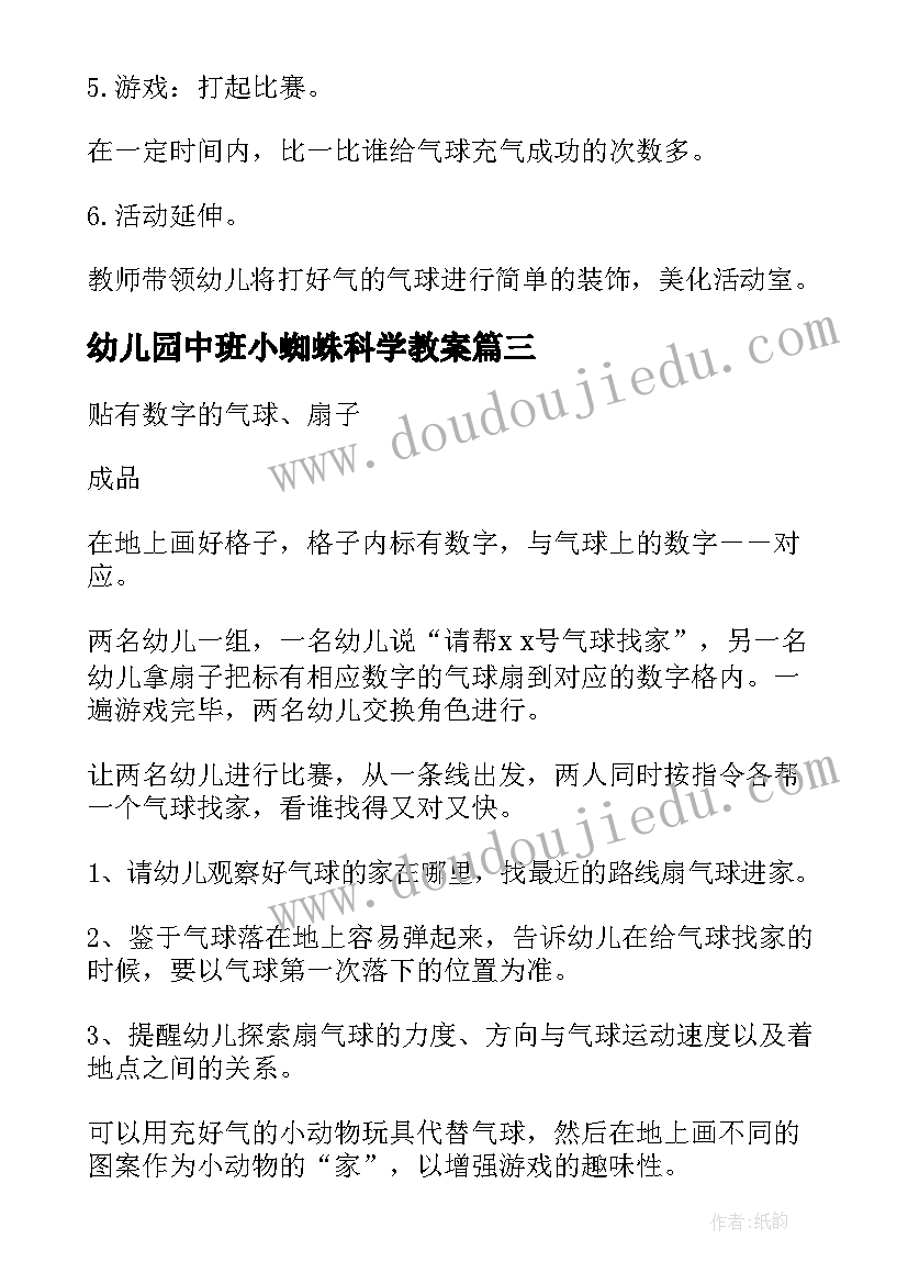 幼儿园中班小蜘蛛科学教案 幼儿园中班科学教案(实用8篇)