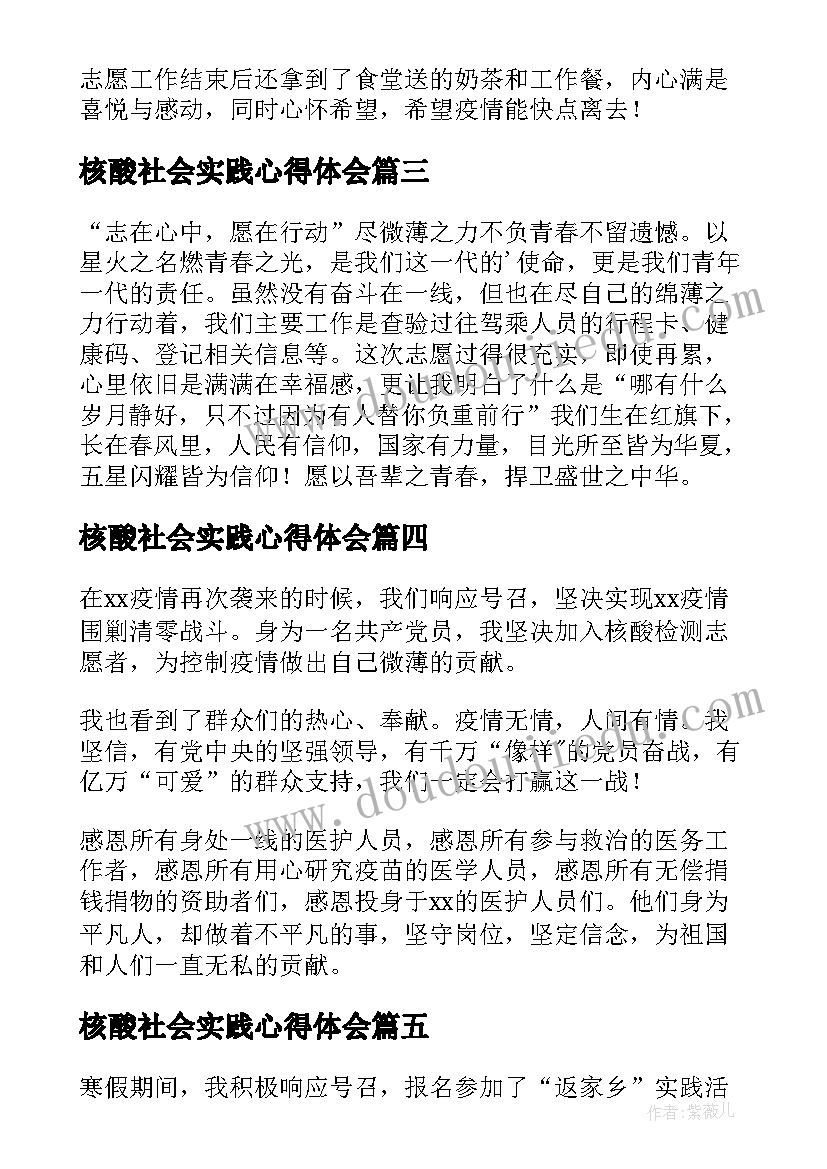 最新核酸社会实践心得体会(大全8篇)