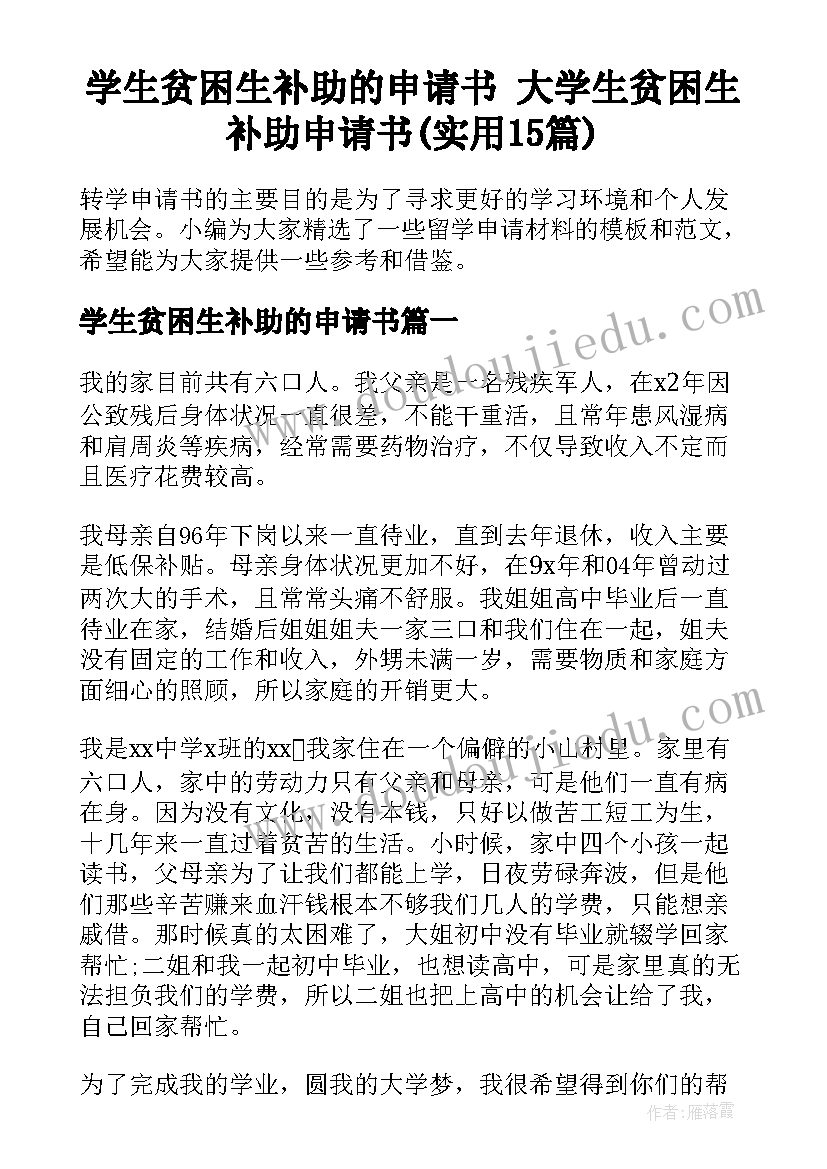 学生贫困生补助的申请书 大学生贫困生补助申请书(实用15篇)