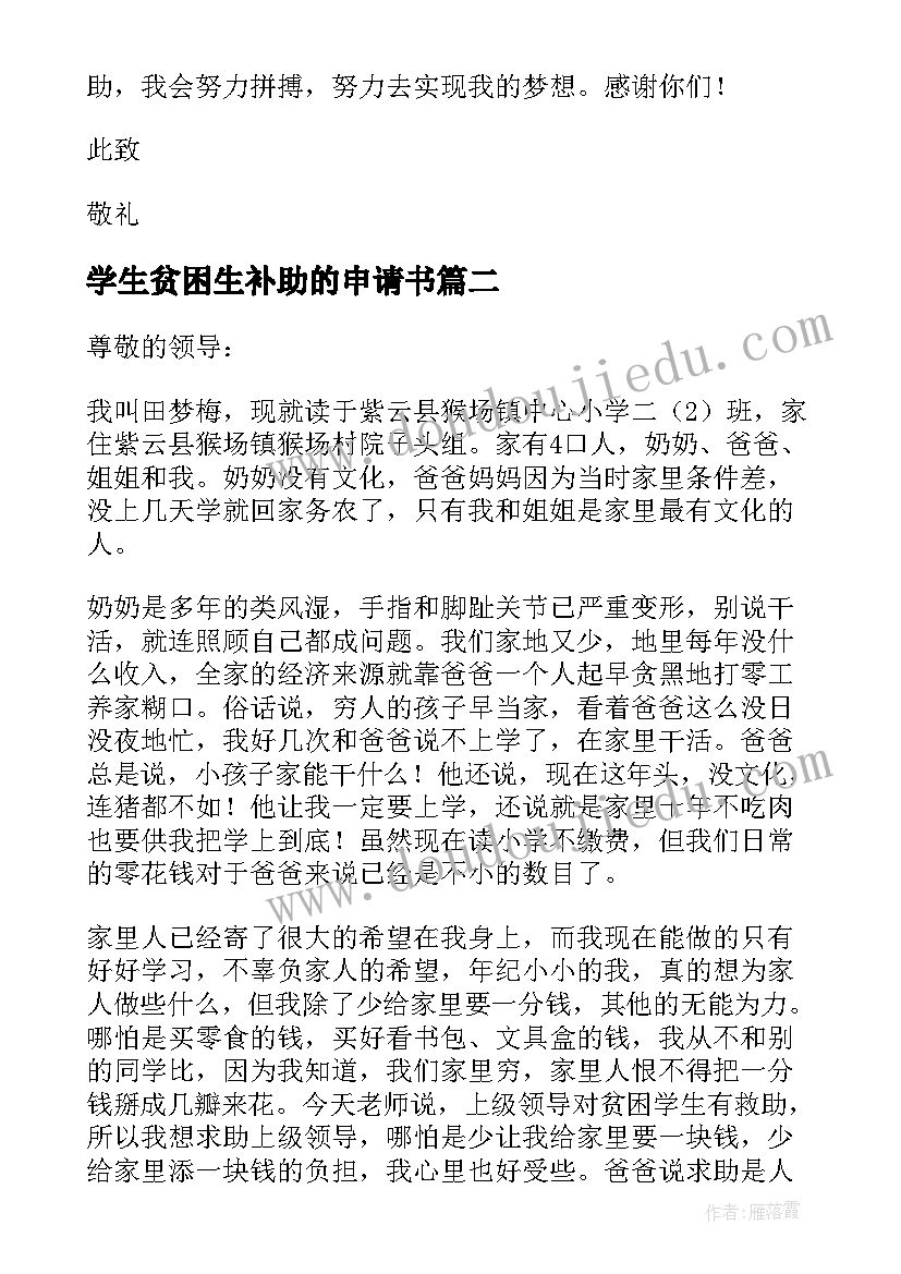 学生贫困生补助的申请书 大学生贫困生补助申请书(实用15篇)