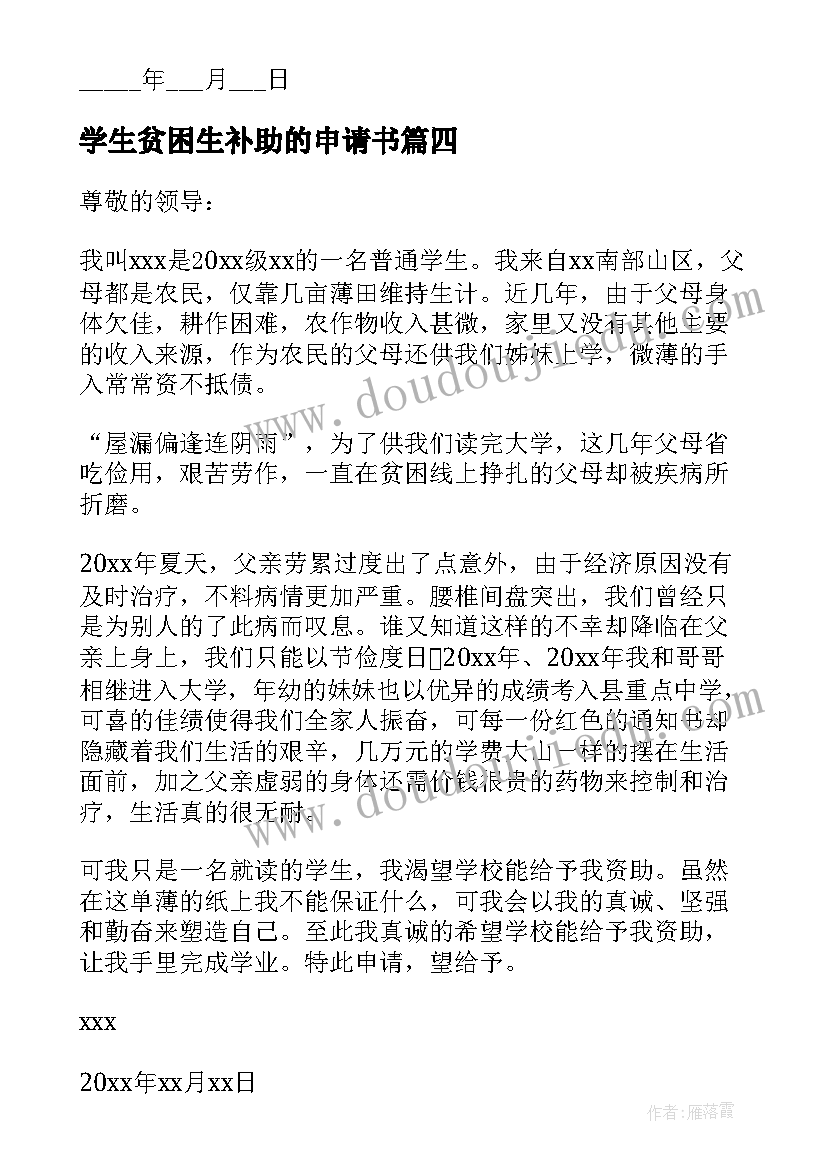 学生贫困生补助的申请书 大学生贫困生补助申请书(实用15篇)