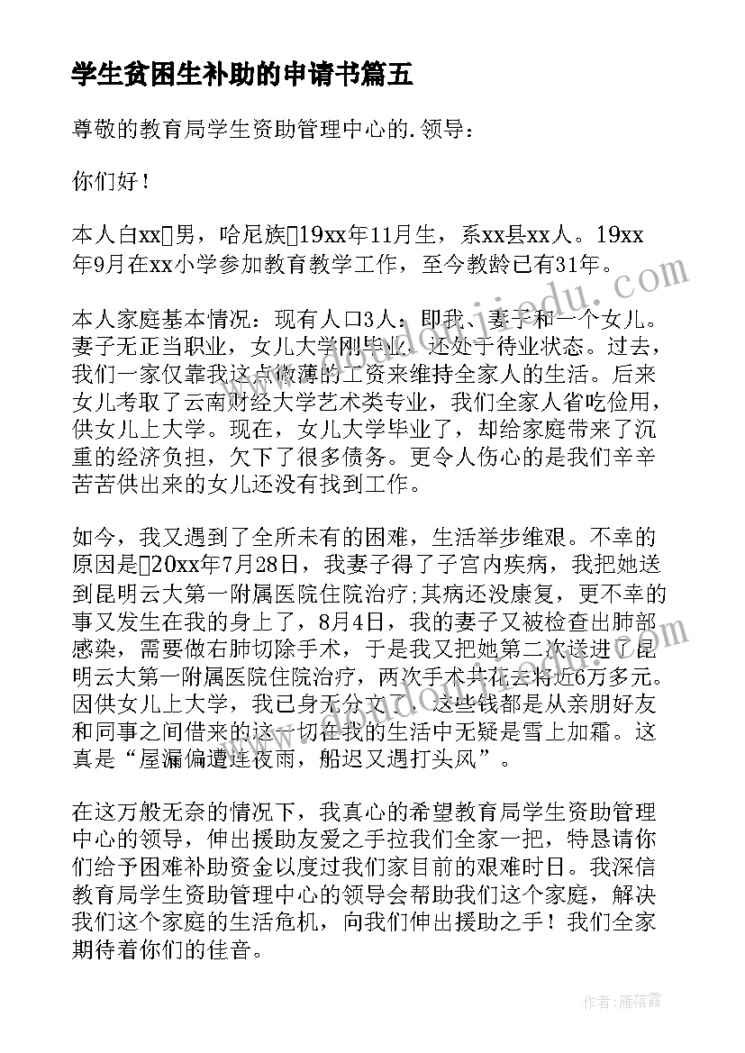 学生贫困生补助的申请书 大学生贫困生补助申请书(实用15篇)