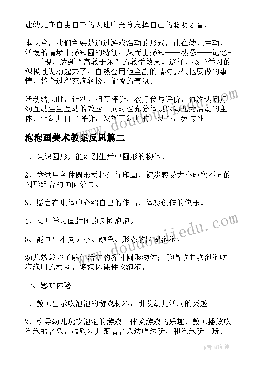 泡泡画美术教案反思(精选8篇)