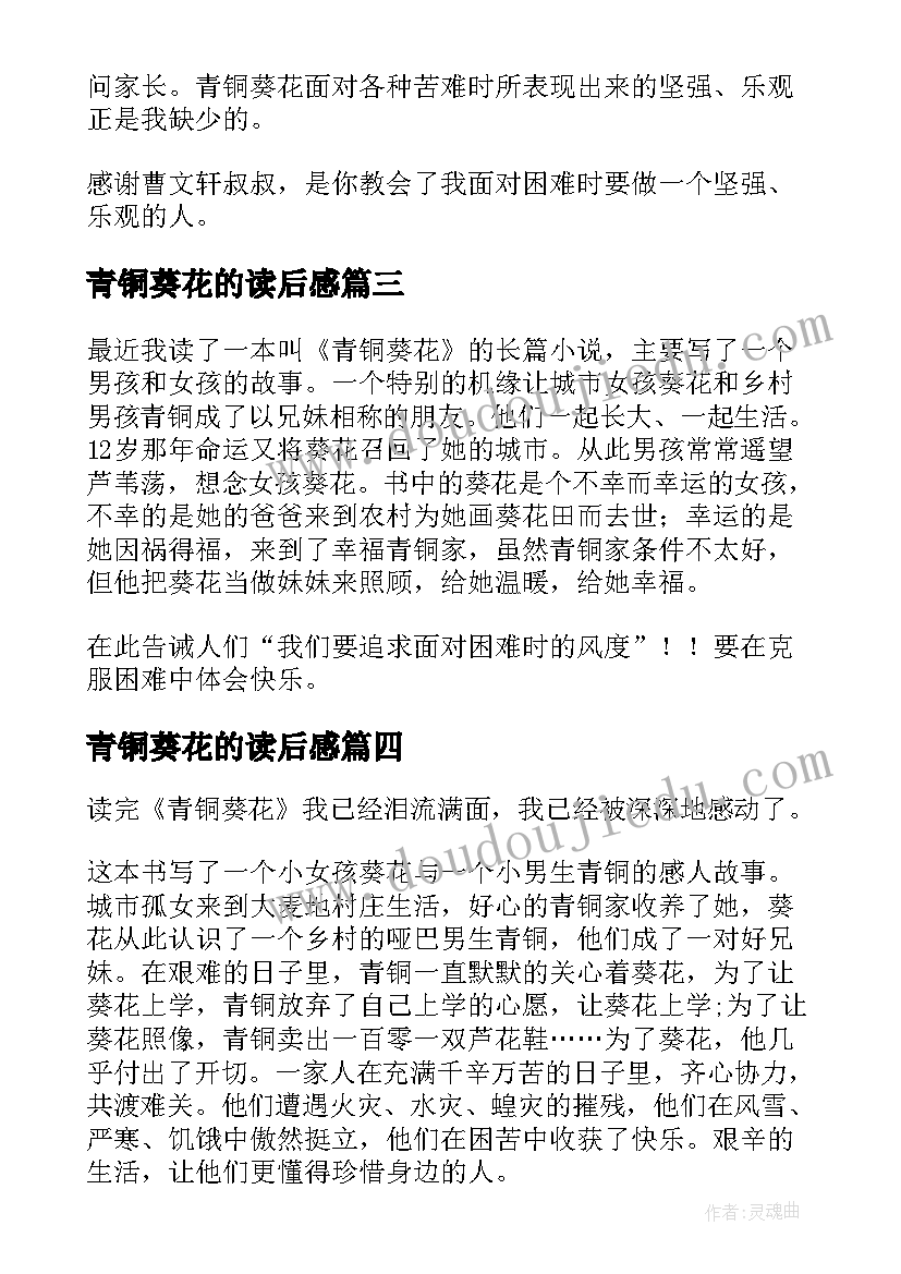 青铜葵花的读后感 青铜葵花读后感参考(优秀8篇)