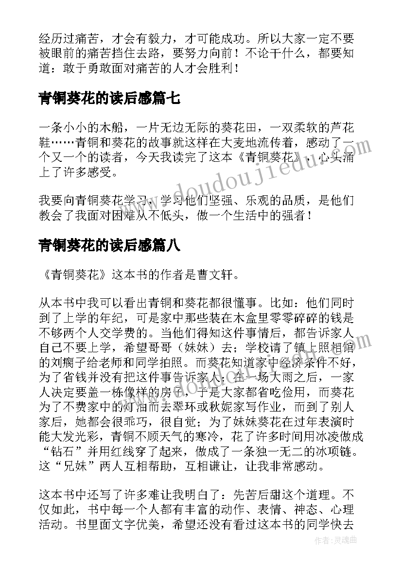 青铜葵花的读后感 青铜葵花读后感参考(优秀8篇)