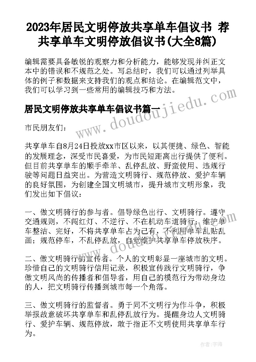 2023年居民文明停放共享单车倡议书 荐共享单车文明停放倡议书(大全8篇)