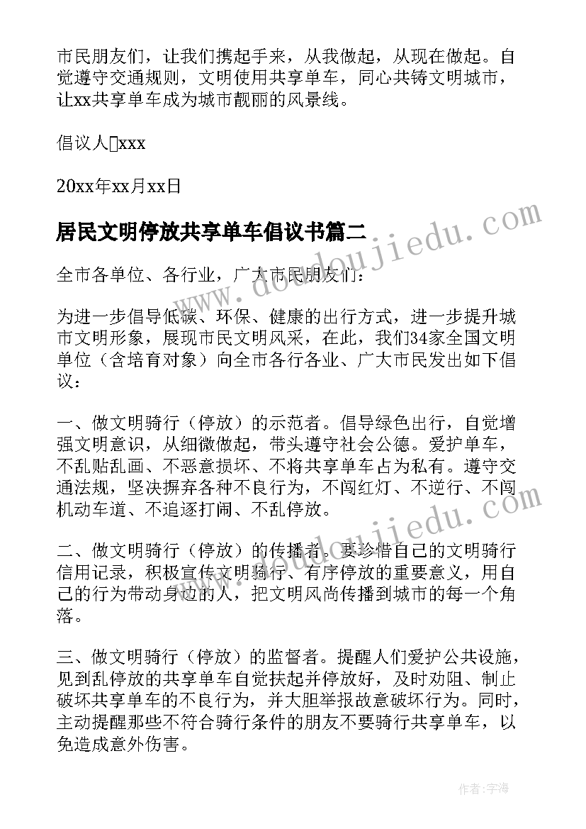 2023年居民文明停放共享单车倡议书 荐共享单车文明停放倡议书(大全8篇)