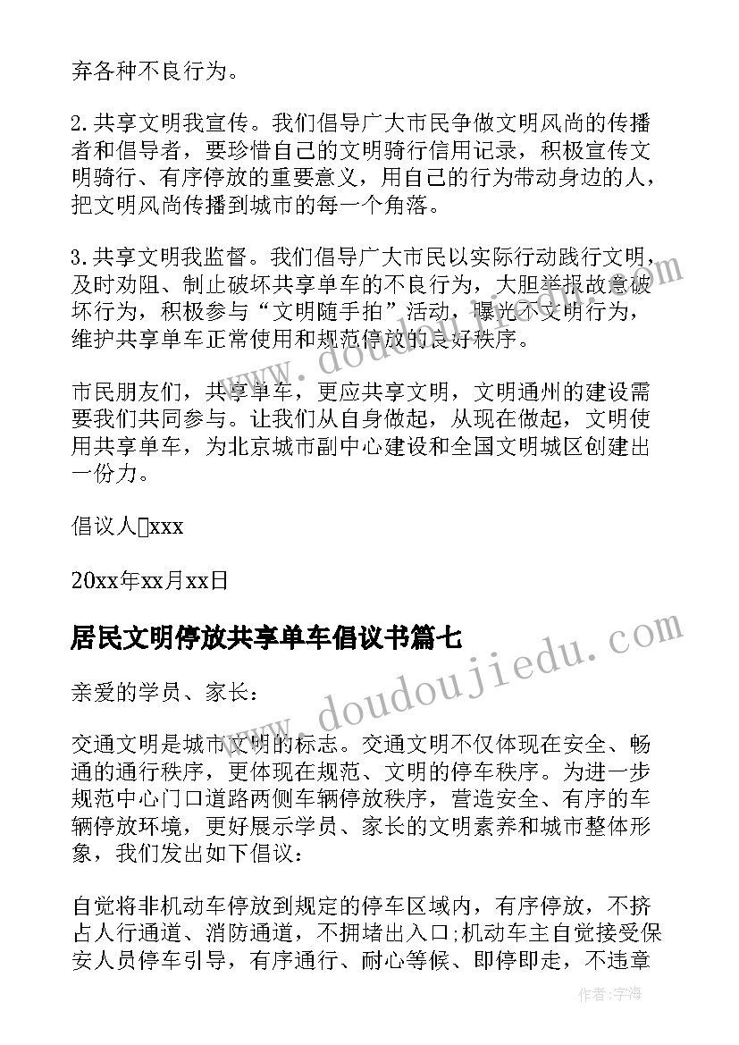 2023年居民文明停放共享单车倡议书 荐共享单车文明停放倡议书(大全8篇)