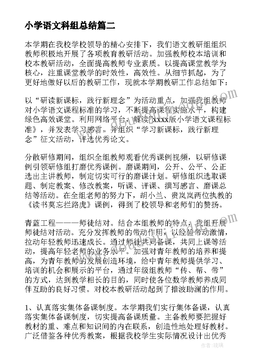 2023年小学语文科组总结 小学语文科组工作总结(优质8篇)