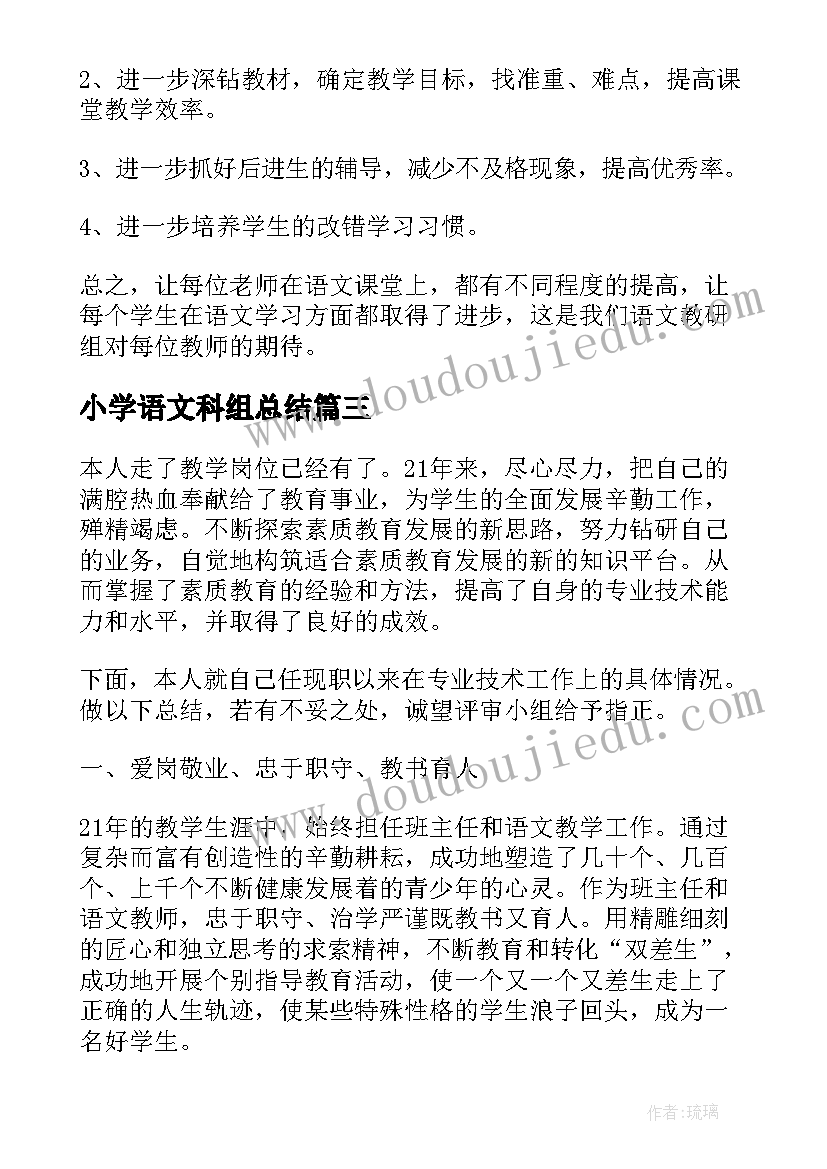 2023年小学语文科组总结 小学语文科组工作总结(优质8篇)