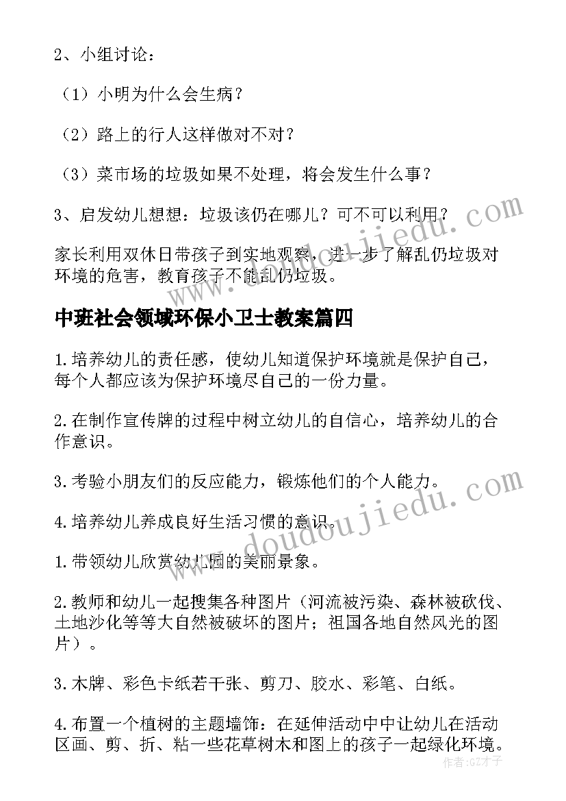 中班社会领域环保小卫士教案(通用18篇)