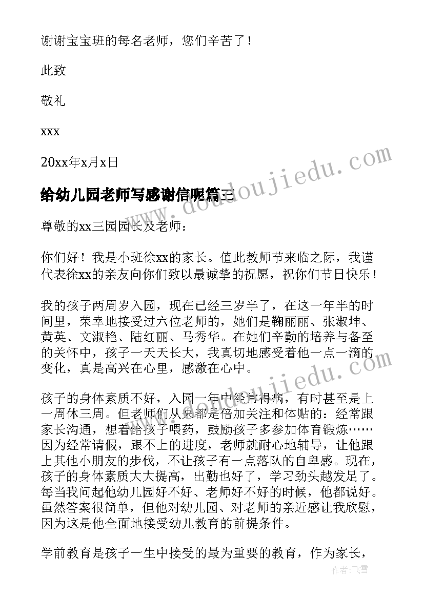 2023年给幼儿园老师写感谢信呢(通用12篇)