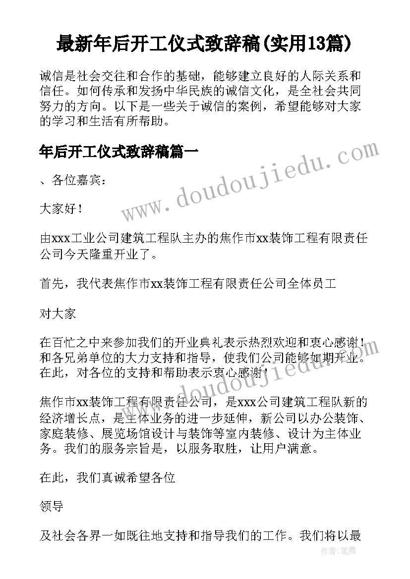 最新年后开工仪式致辞稿(实用13篇)