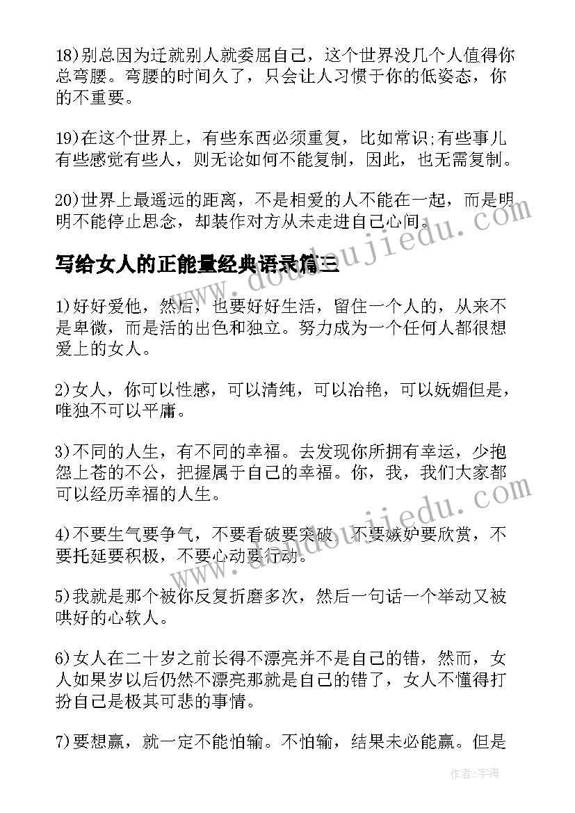 2023年写给女人的正能量经典语录 写给女人的正能量经典励志语录(汇总8篇)